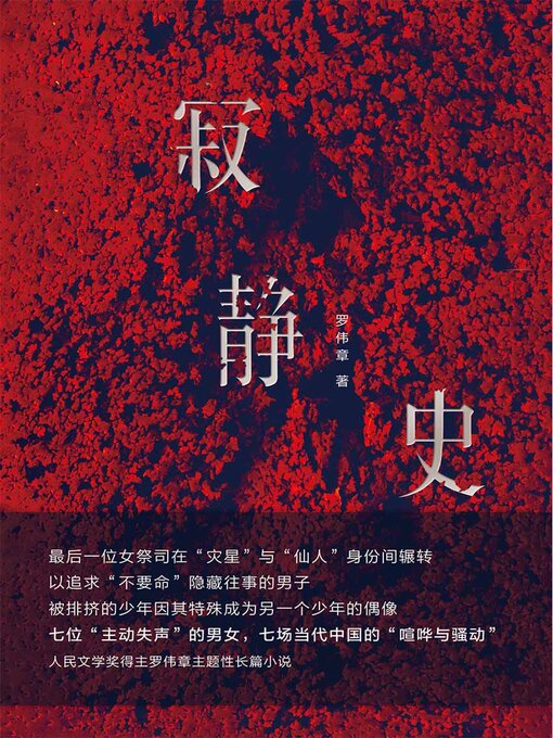 Title details for 寂静史 by 罗伟章 - Available
